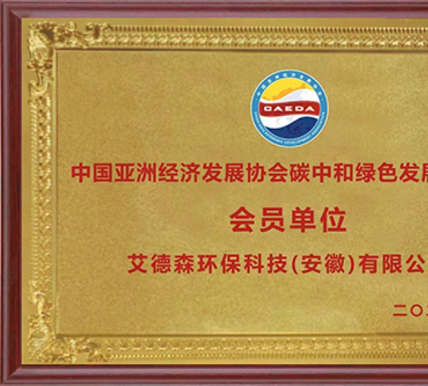 中國亞洲經(jīng)濟(jì)發(fā)展協(xié)會碳中和綠色發(fā)展委員會 會員單位